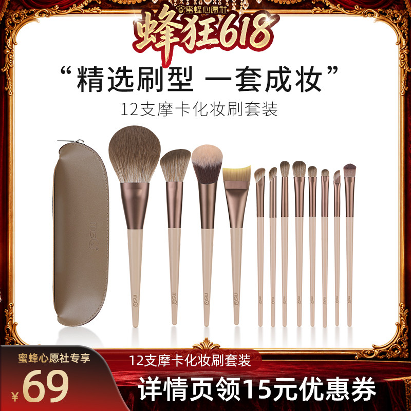 【蜜蜂心愿社直播间】MSQ/魅丝蔻12支摩卡化妆刷套装