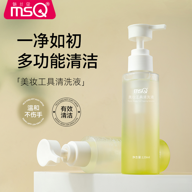MSQ/魅丝蔻化妆刷子清洗剂粉扑美妆蛋粉底液彩妆工具清洁液120ML