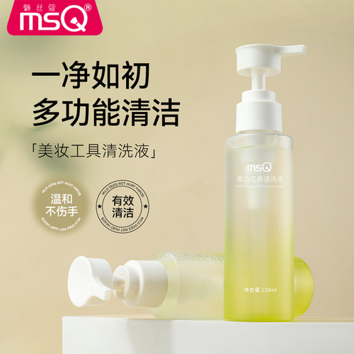 MSQ/魅丝蔻化妆刷子清洗剂粉扑美妆蛋粉底液彩妆工具清洁液120ML
