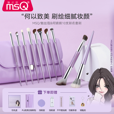 【何婧婧联名款】MSQ/魅丝蔻10支何许人也化妆刷套装眼影刷动物毛