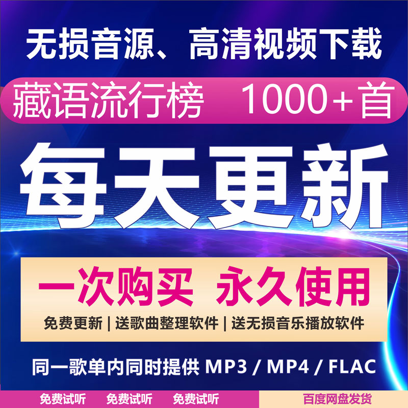 藏语车载音乐藏族无损流行音乐下载包高原草原歌曲视频mp3mp4flac