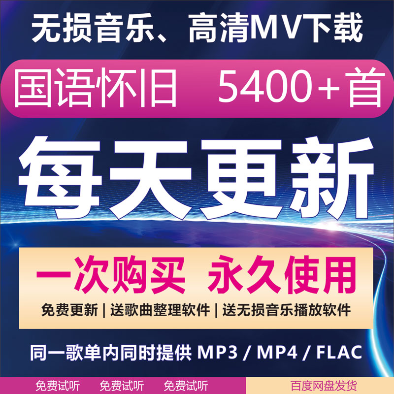 无损车载怀旧708090歌曲老歌经典国语粤语成名曲高音质网盘下载包 商务/设计服务 设计素材/源文件 原图主图