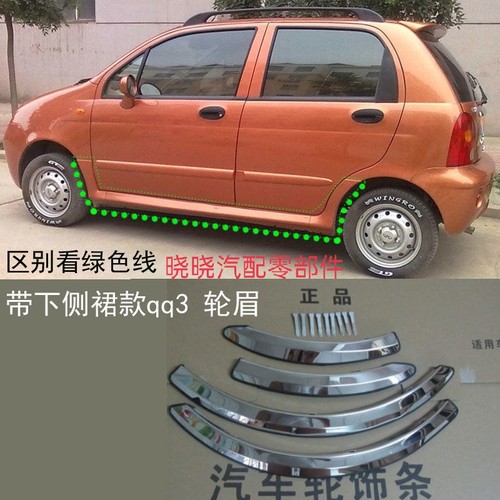 奇瑞不锈钢轮眉饰条qq3亮条改装