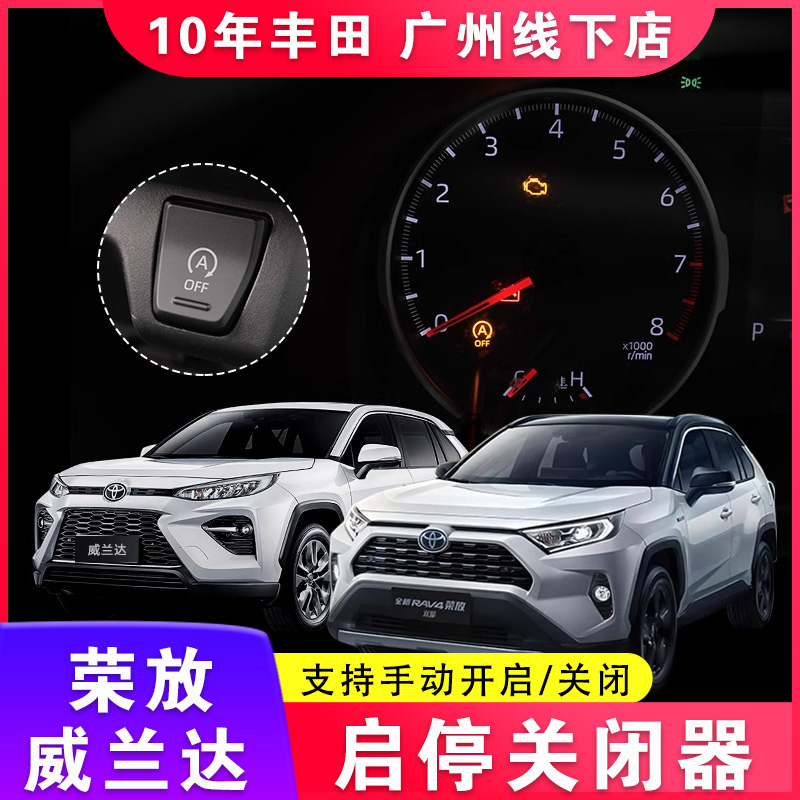 适用于荣放RAV4启停关闭器20-23款威兰达改装默认关闭器自动启停