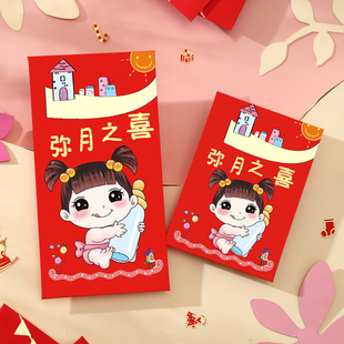 可爱宝宝满月红包加厚大小号满月酒之喜红包袋回礼男女卡通2026款