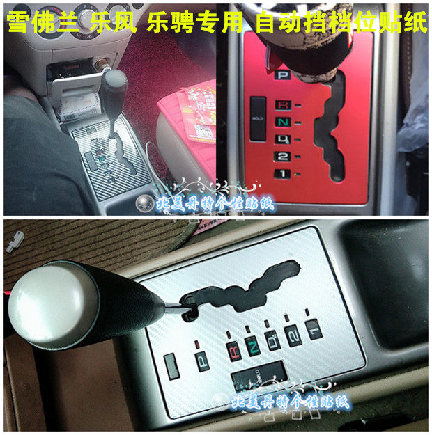 雪佛兰乐风 乐骋 乐风档位贴纸专用个性内饰贴纸碳纤维贴纸改色膜|msdalam kategori kereta/artikel/Fitting/Refit, aksesori luar automotif/pemasangan hiasan/melindungi, aksesori luar automotif, pelekat hiasan kereta - dari Buy2taobao.com untuk memberikan perkhidmatan ejen Taobao profesional membeli