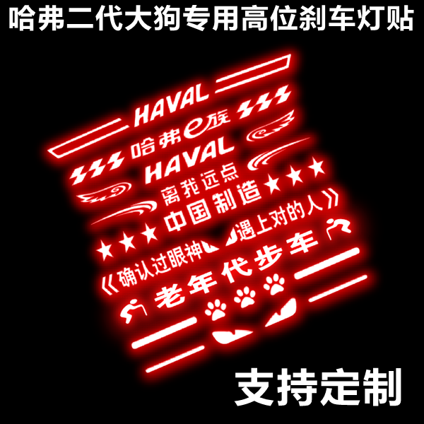 专用于哈弗二代大狗刹车灯贴高位刹车灯贴纸改装尾灯贴刹车装饰贴