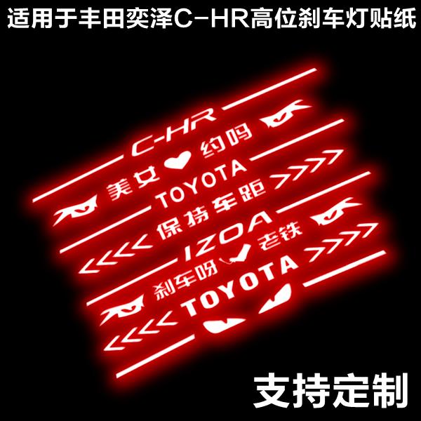 碳纤维贴纸刹车灯贴个性定制CHR