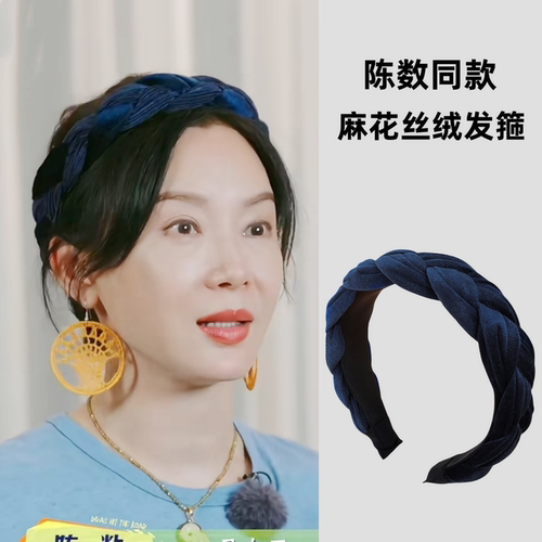 花少陈数同款丝绒麻花辫子蓝色发箍韩国东大门新款简约高颅顶头箍