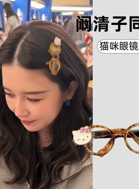 浪姐阚清子同款猫咪眼镜发夹可爱卡通头饰侧边夹子刘海碎发夹发卡