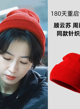 180天重启计划周雨彤顾云苏同款红色针织帽女百搭纯色毛线堆堆帽