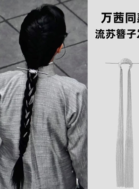朱雀堂万茜同款新中式马尾发夹清冷个性流苏高级感后脑勺簪子发釵