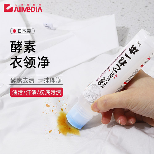 Aimedia爱美得日本衣物去污去汗渍清洁剂去渍衣领净