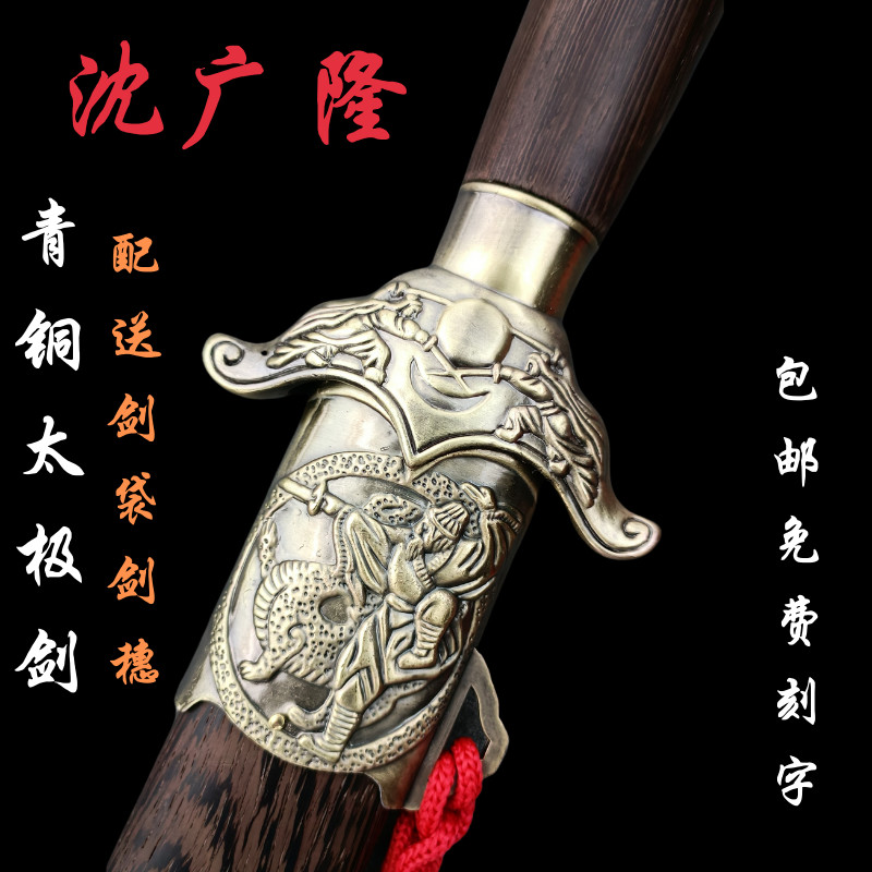 精品沈廣隆國家晨練開刃太極劍