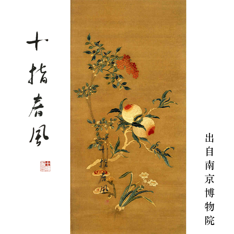 小灵仙祝寿 刺绣材料包 清代宫廷祝寿题材纹样 十指春风传统刺绣