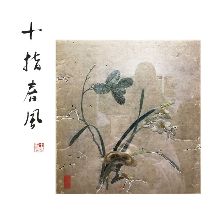 高级难度 灵芝水仙diy刺绣材料包 十指春风传统刺绣