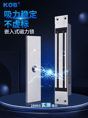 KOB280公斤暗装磁力锁电磁锁单门小区广告门嵌入式门禁电控锁明装