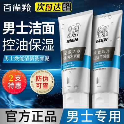 百雀羚男士控油去黑头洗颜泥