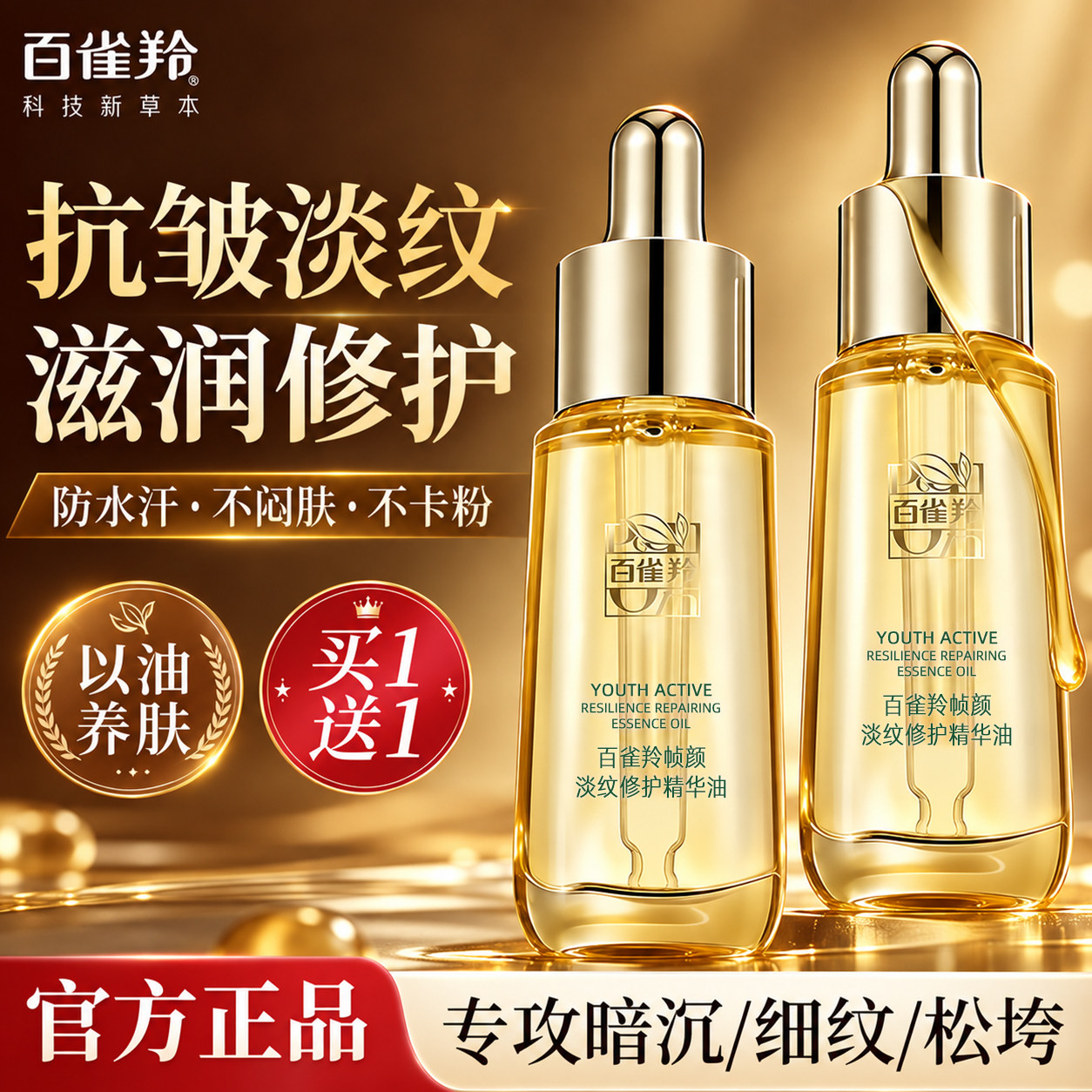 百雀羚帧颜淡纹修护精华油抗皱舒缓面部精油护肤油正品官方旗舰店