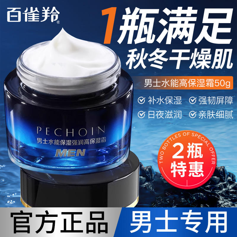 百雀羚保湿舒缓秋冬男士专用面霜