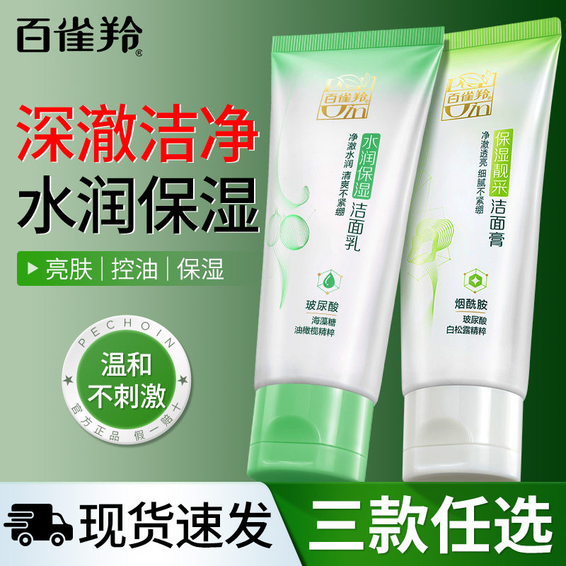 百雀羚洗面奶女温和不紧绷洁面清爽保湿补水滋润官方旗舰官网店