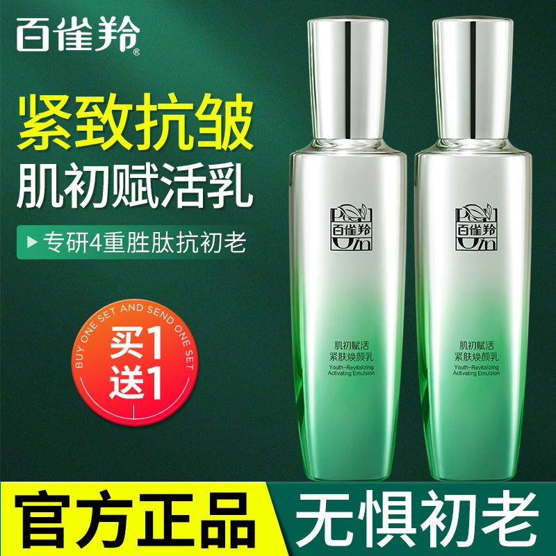 买一送一送同款精华水紧致百雀羚