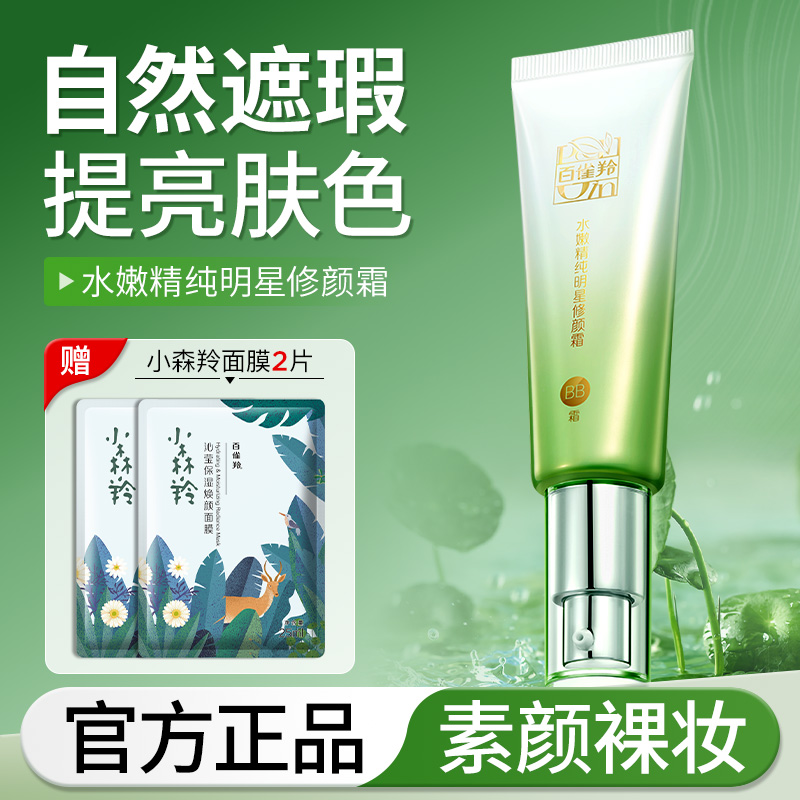 百雀羚bb霜水嫩精纯强保湿补水女