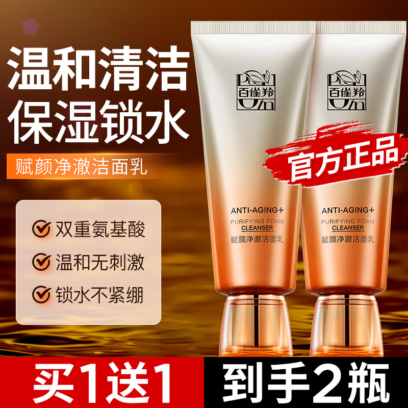 百雀羚赋颜紧塑氨基酸型洁面乳