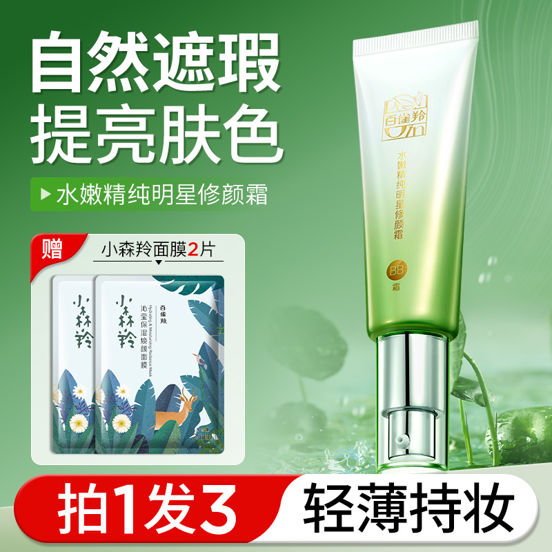 百雀羚隔离遮瑕BB霜旗舰官方正品