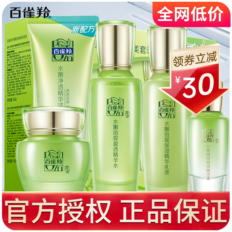 百雀羚草本驚喜水乳套裝補水保濕護膚品套盒官方旗艦店官網正品_百雀羚植穎專賣店_美容護膚/美體/精油