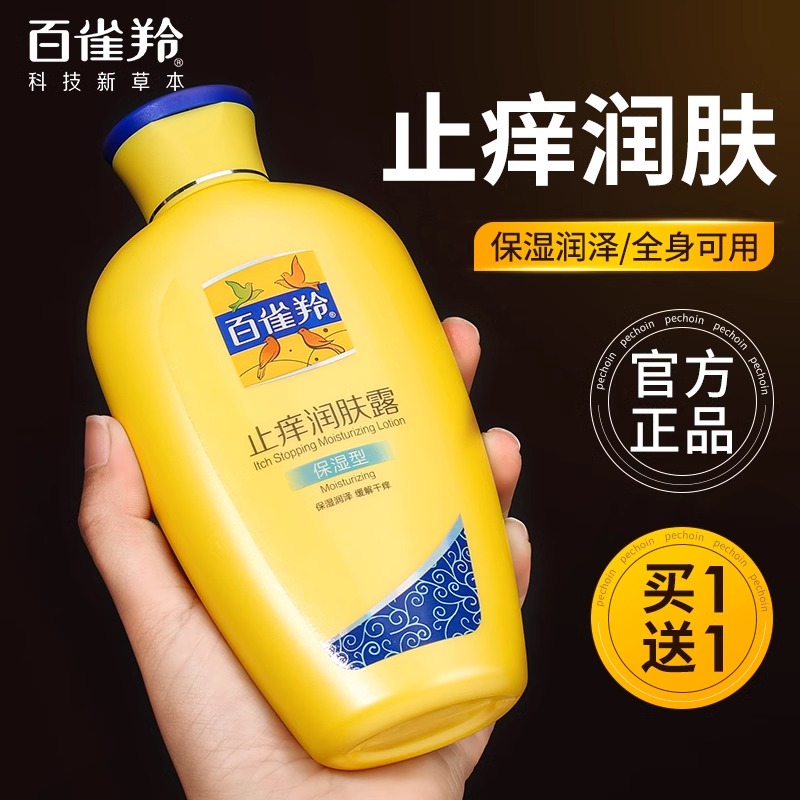 百雀羚止痒润肤露身体乳女学生