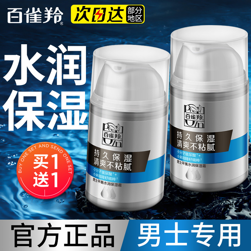 百雀羚补水保湿平衡水油面霜正品