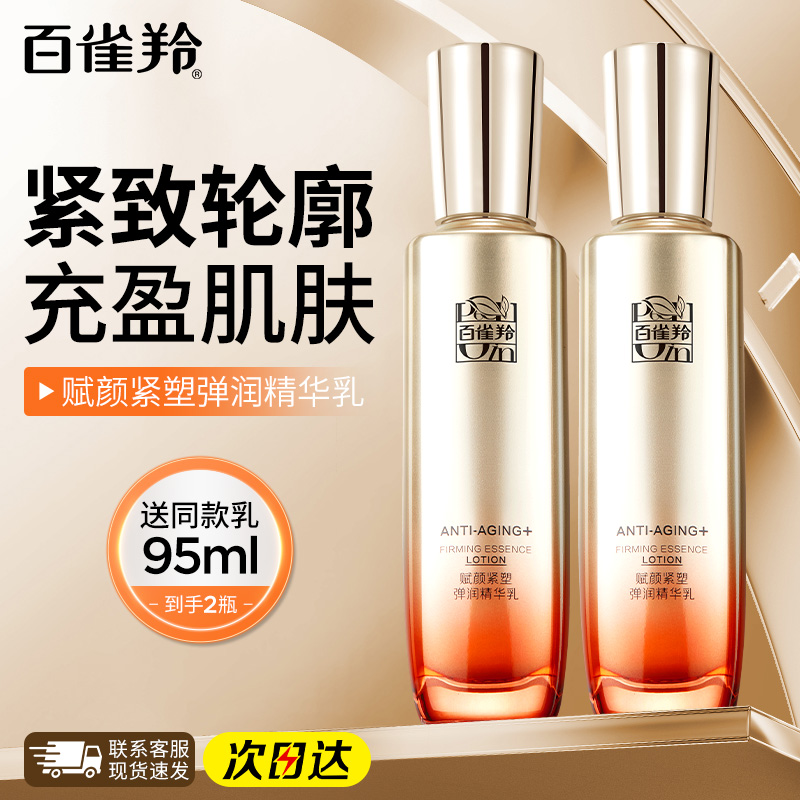 百雀羚赋颜紧塑紧致抗皱精华乳液