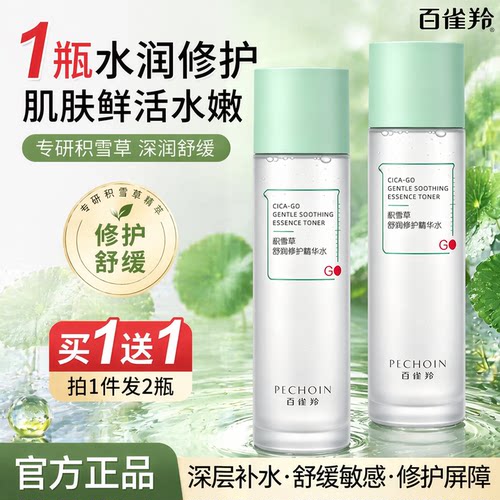 百雀羚积雪草泛红修复精华水保湿补水舒缓爽肤水官方旗舰店正品