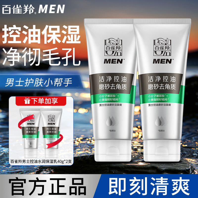 百雀羚男士洗面奶专用控油磨砂洁面膏乳深层清洁官方旗舰店正品
