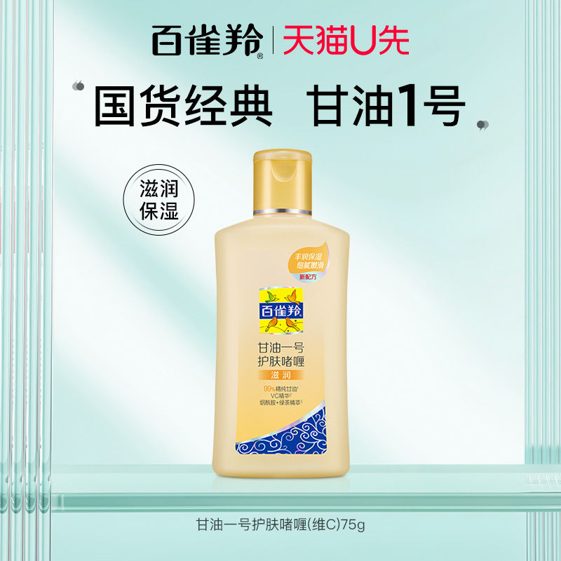 百雀羚甘油一号维c滋润护肤啫喱身体乳男女保湿补水清爽经典国货