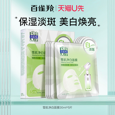 百雀羚面膜雪肌净白女补水保湿滋润美白亮肤淡斑去减黄气改善暗沉