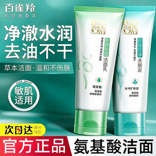 百雀羚控油深层清洁氨基酸洗面奶