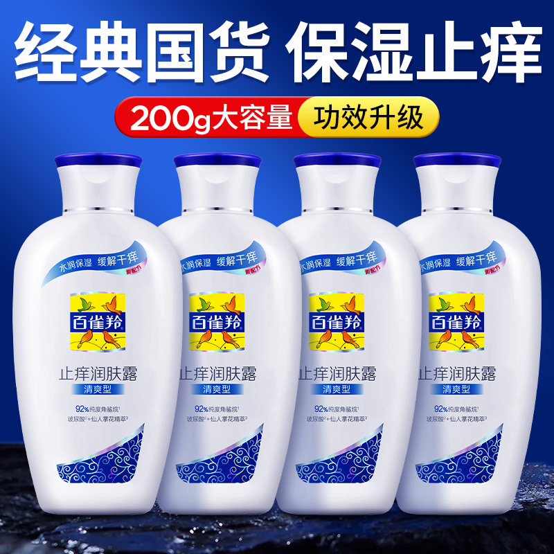 百雀羚止痒润肤露身体乳保湿滋润香体补水全身女旗舰店官方正品,美容护肤/美体/精油,身体护理套装/礼盒,淘宝优惠券,粉丝福利购,淘宝优惠卷