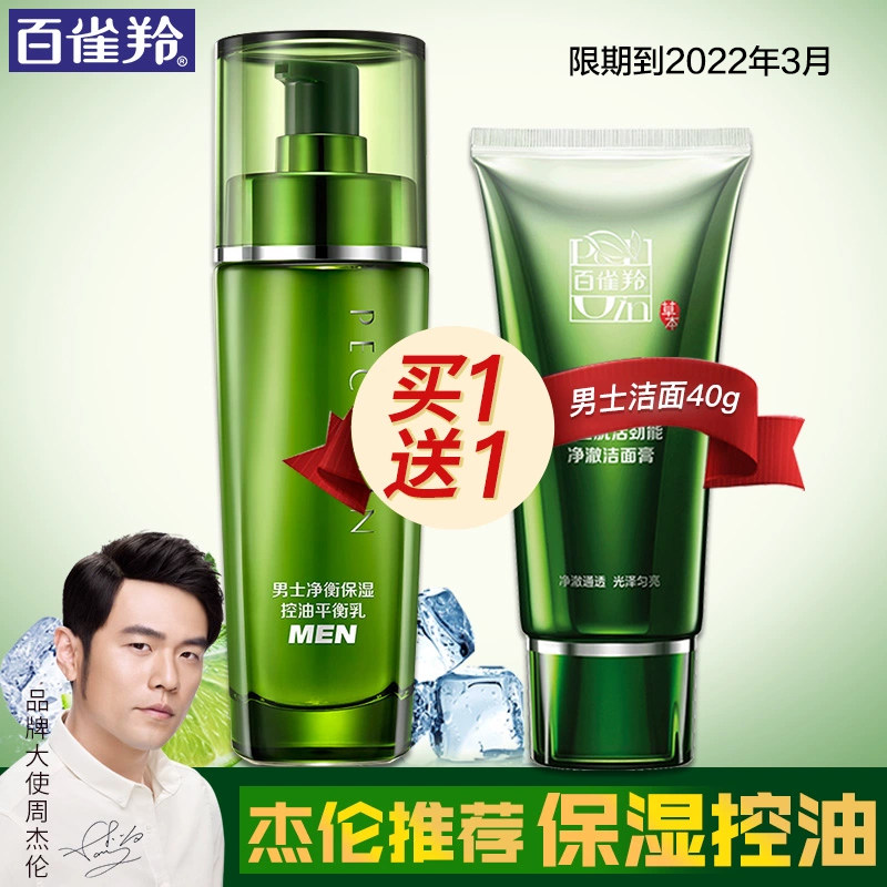 百雀羚乳液男士净衡平衡乳补水保湿控油学生官方旗舰店官网正品
