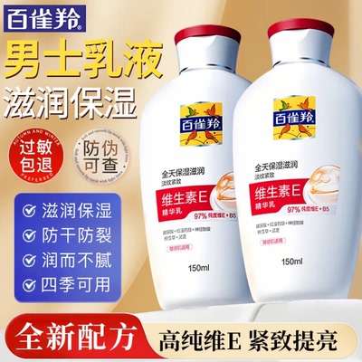 百雀羚男士乳液面霜维生素E精华乳紧致抗皱淡纹提亮官方旗舰正品
