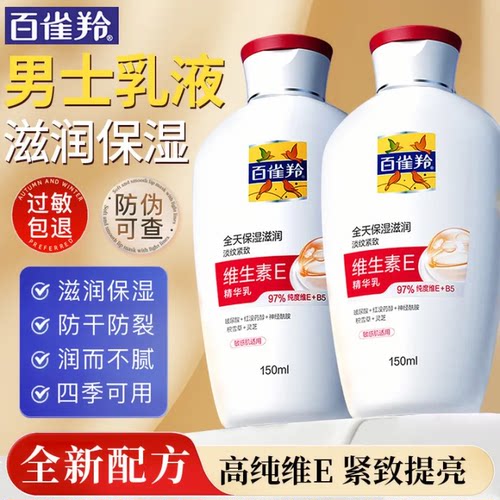 百雀羚男士乳液面霜维生素E精华乳紧致抗皱淡纹提亮官方旗舰正品