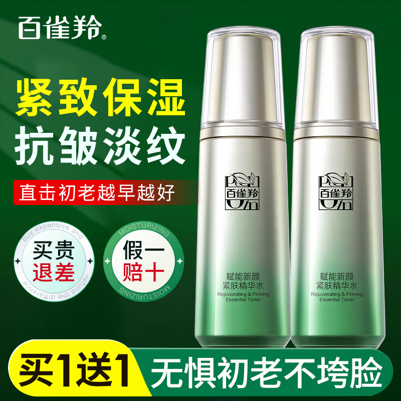 百雀羚肌初精华水抗皱紧致