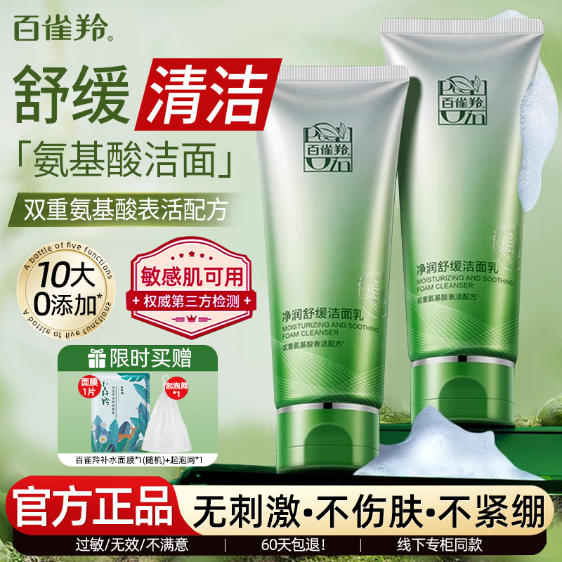 百雀羚控油舒缓氨基酸洗面奶