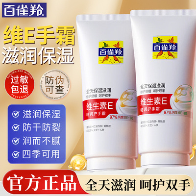 百雀羚维生素e抗皱特润护手霜