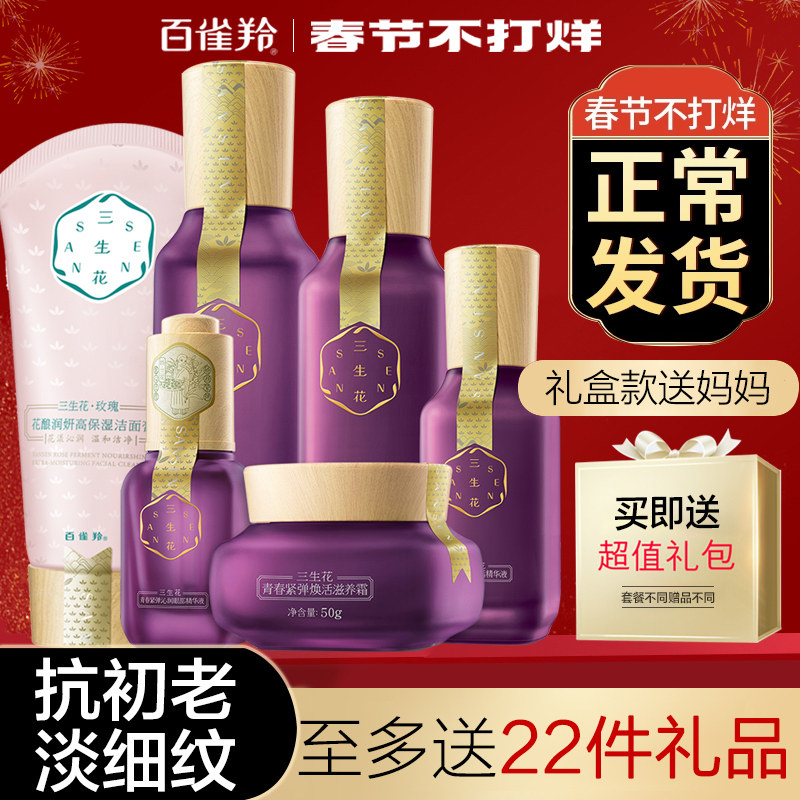 百雀羚三生花水乳中年妈妈款护肤化妆品套装紧致旗舰店官网正品店