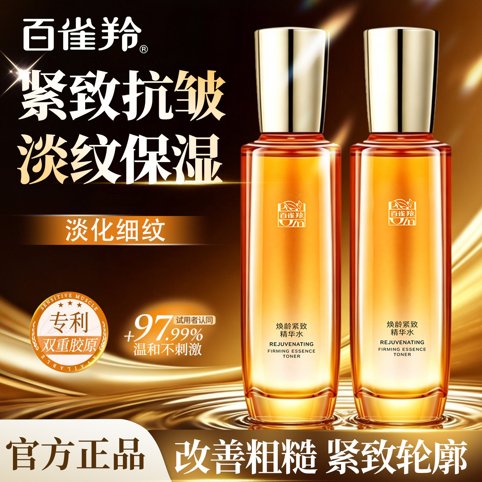 百雀羚焕龄紧致抗皱精华爽肤水初老补水保湿护肤品官方旗舰店正品