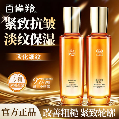 百雀羚焕龄紧致抗皱精华水