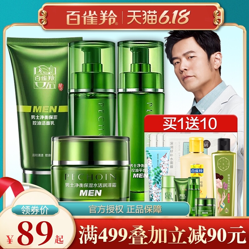 百雀羚套装男士护肤化妆品水乳补水保湿控油官方旗舰店官网正品