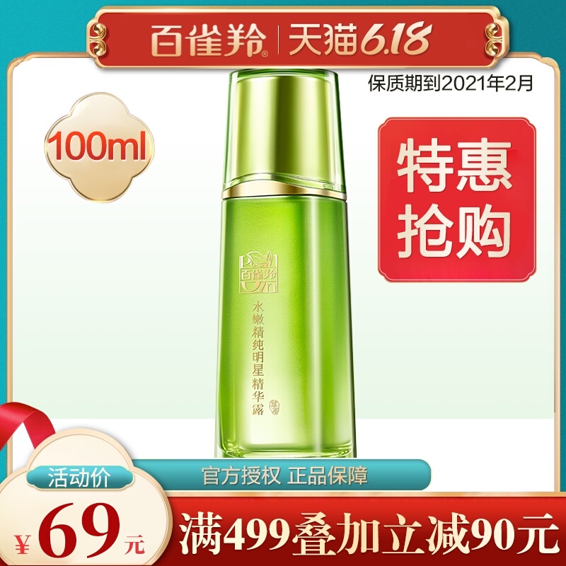 百雀羚精华液水嫩精纯明星精华露补水控油保湿白雀官方旗舰店官网